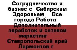 Сотрудничество и бизнес с “Сибирским Здоровьем“ - Все города Работа » Дополнительный заработок и сетевой маркетинг   . Ставропольский край,Лермонтов г.